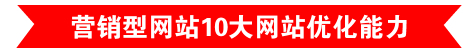 景县营销型网站10大网站优化能力